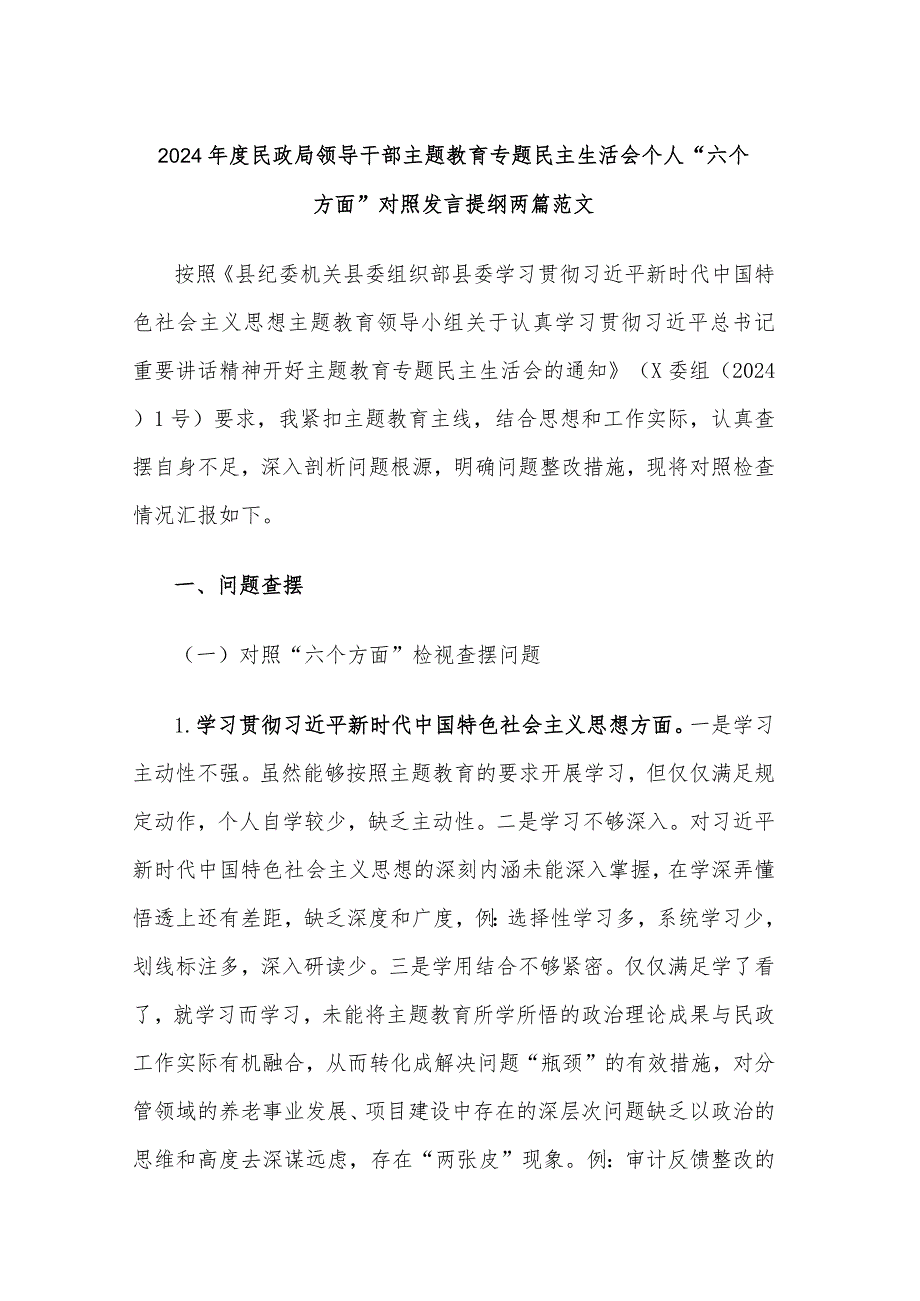 2024年度民政局领导干部主题教育专题民主生活会个人“六个方面”对照发言提纲两篇范文.docx_第1页