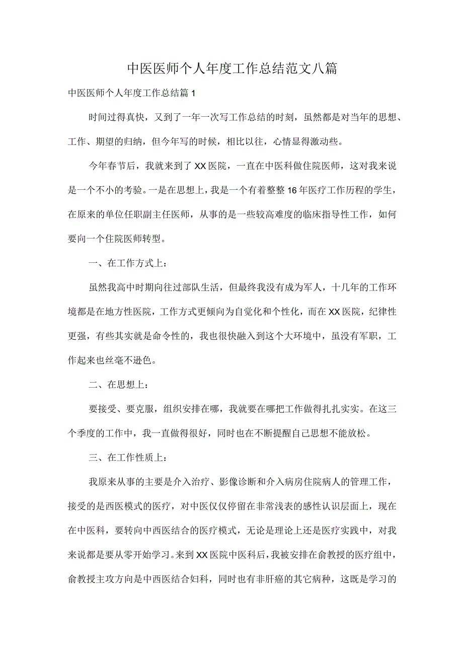 中医医师个人年度工作总结范文八篇.docx_第1页