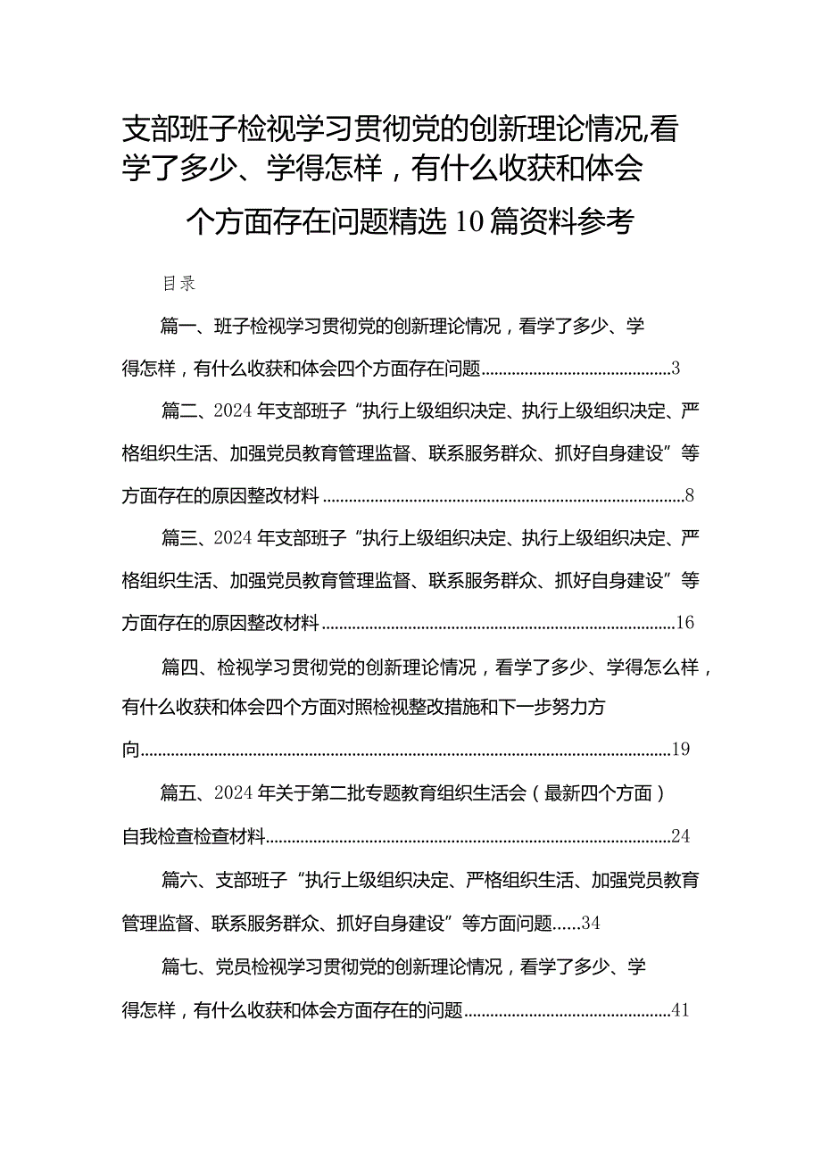 支部班子检视学习贯彻党的创新理论情况看学了多少、学得怎样有什么收获和体会四个方面存在问题精选10篇资料参考.docx_第1页