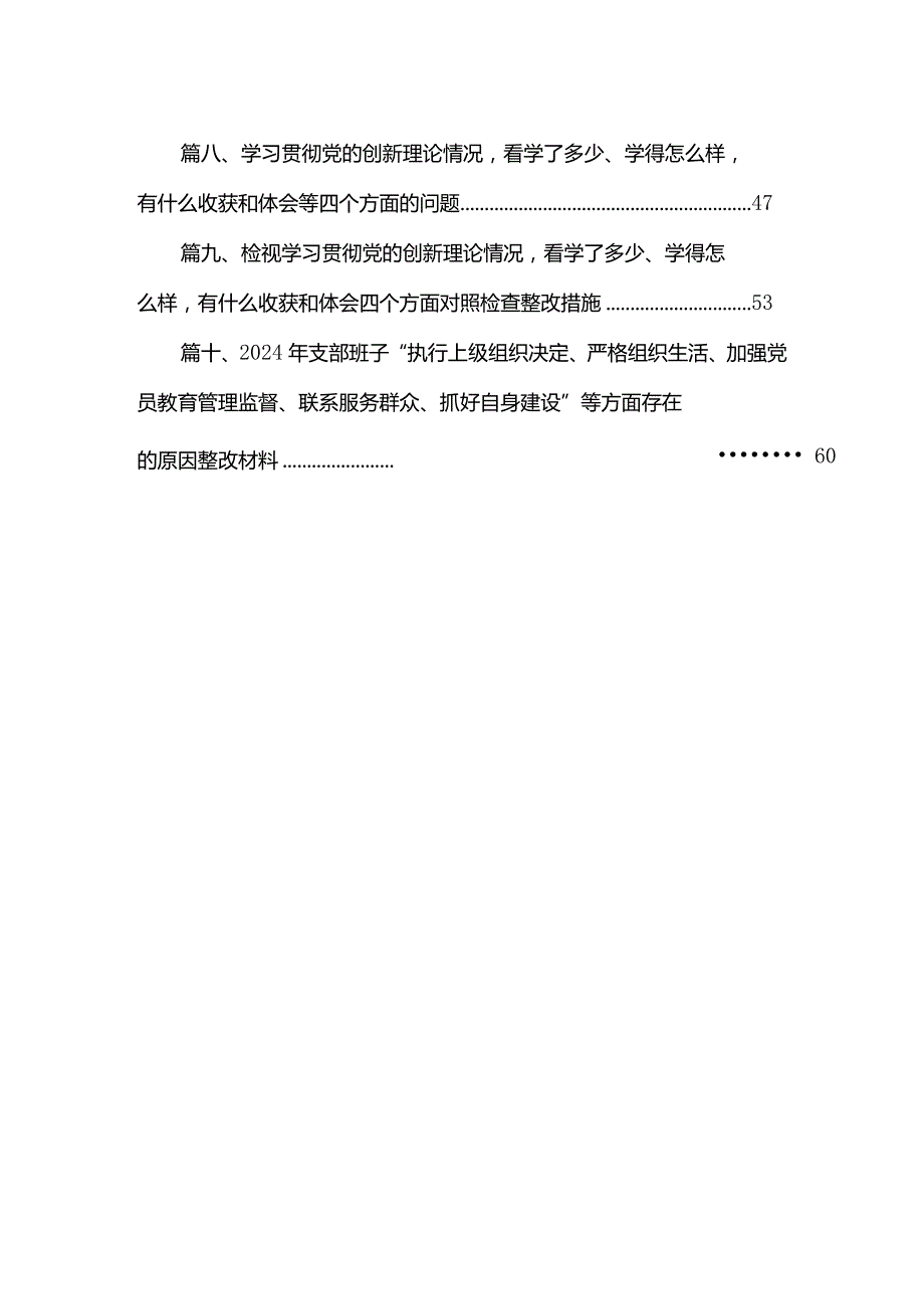 支部班子检视学习贯彻党的创新理论情况看学了多少、学得怎样有什么收获和体会四个方面存在问题精选10篇资料参考.docx_第2页