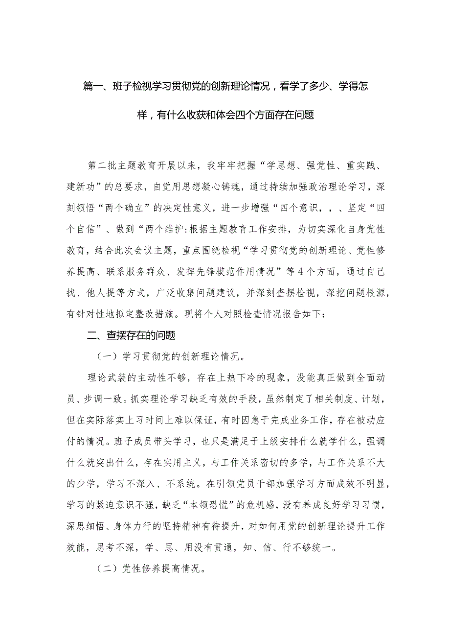 支部班子检视学习贯彻党的创新理论情况看学了多少、学得怎样有什么收获和体会四个方面存在问题精选10篇资料参考.docx_第3页