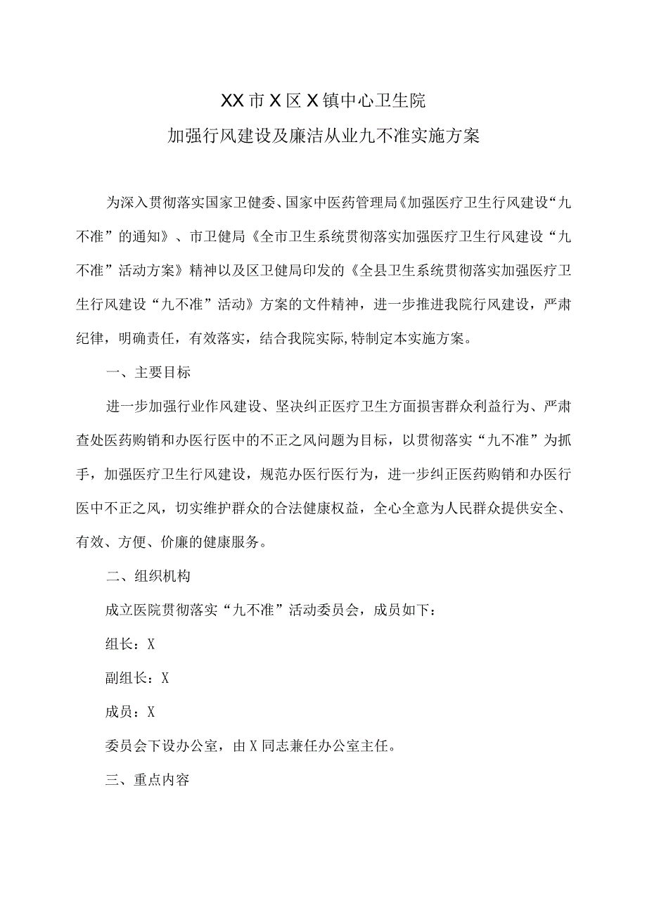 XX市X区X镇中心卫生院加强行风建设及廉洁从业九不准实施方案（2024年）.docx_第1页