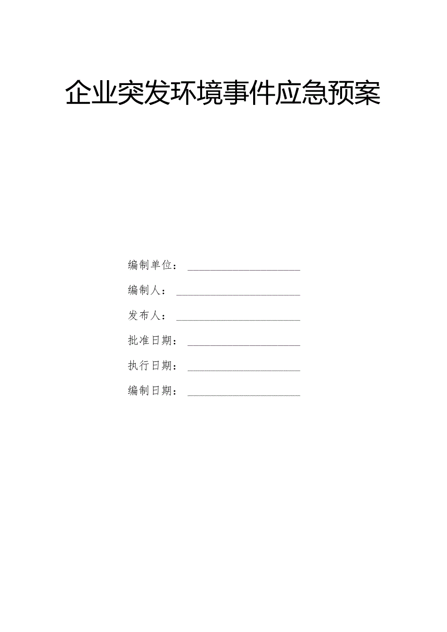 生产企业突发环境事件应急综合预案.docx_第1页