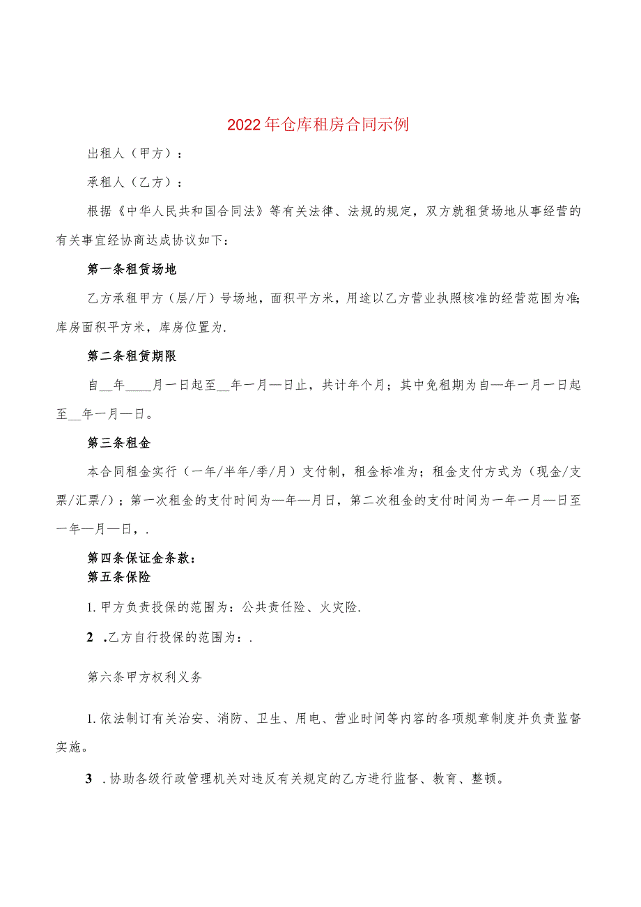 2022年仓库租房合同示例(2篇).docx_第1页