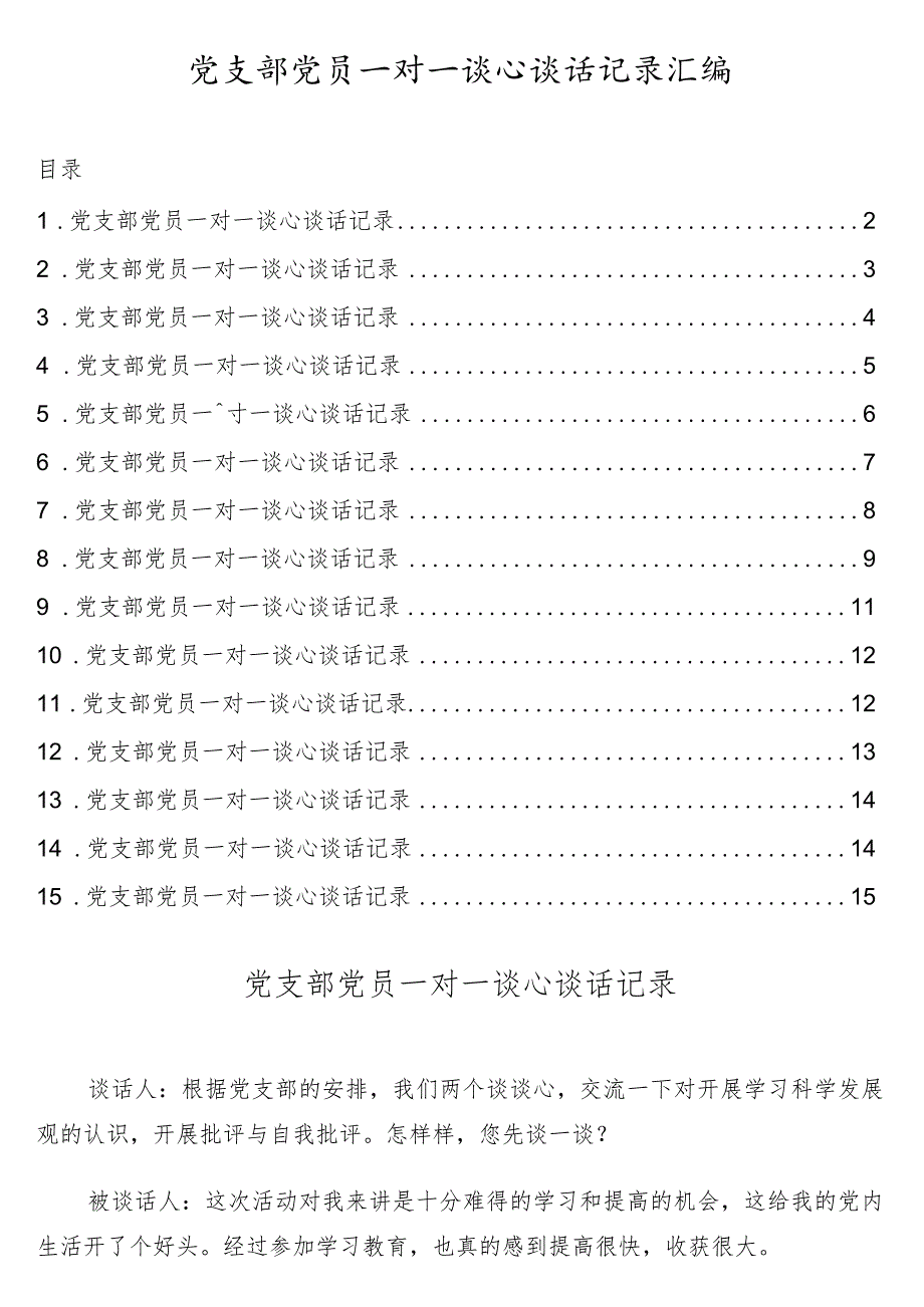 一对一谈心谈话记录汇编.docx_第1页