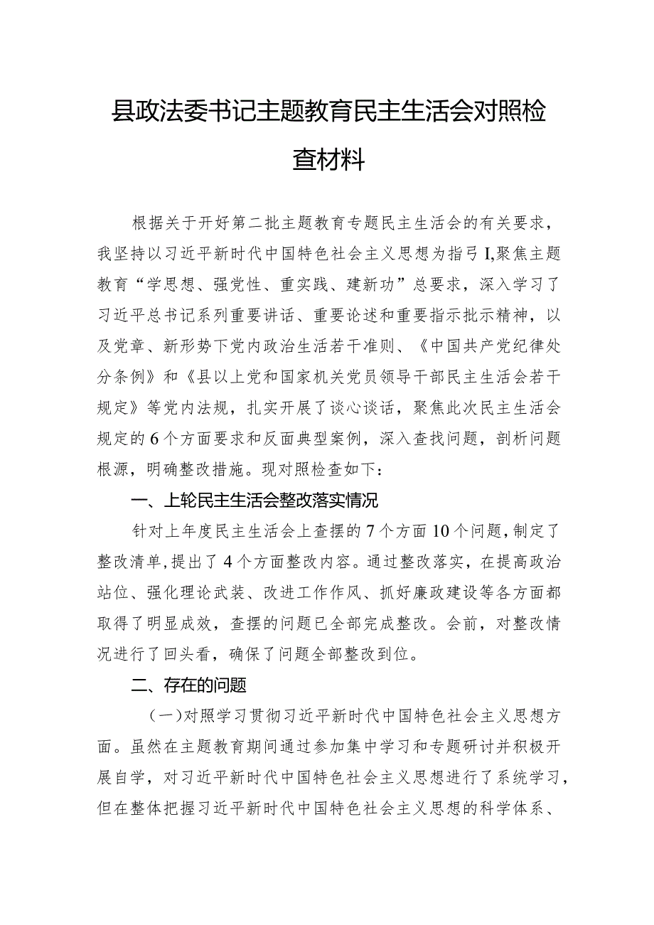 县政法委书记主题教育民主生活会对照检查材料.docx_第1页