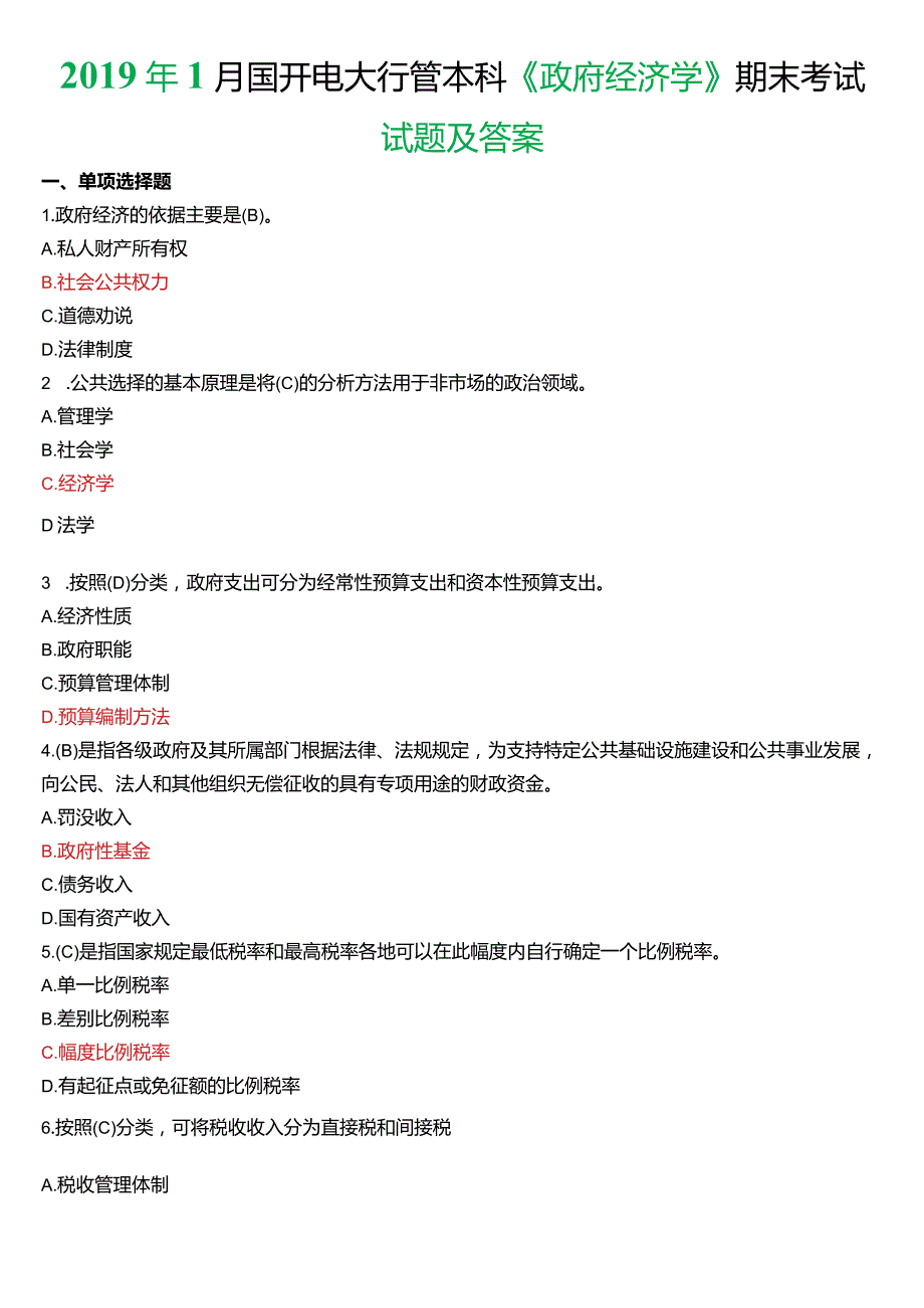 2019年1月国开电大行管本科《政府经济学》期末考试试题及答案.docx_第1页