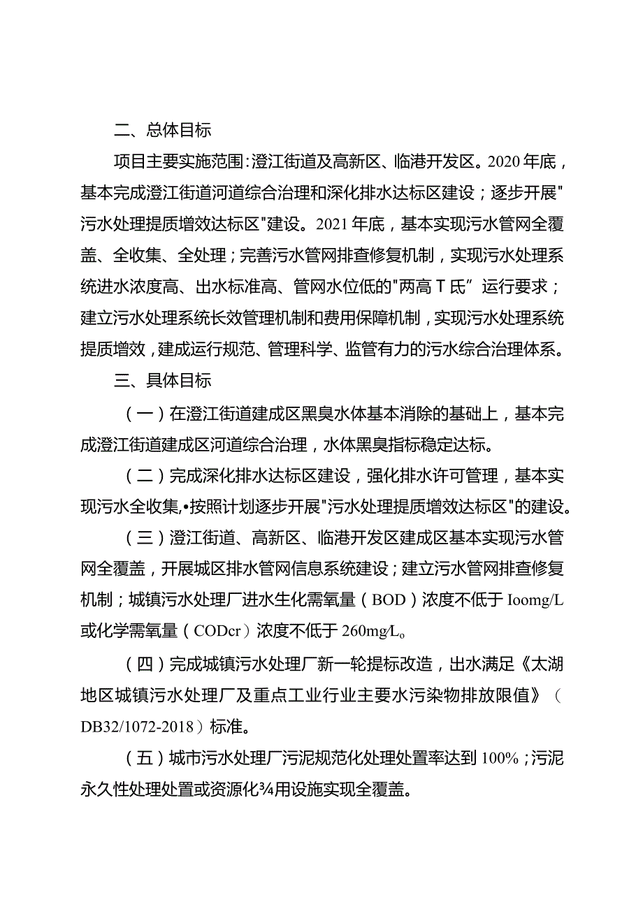 新时代城镇污水处理提质增效行动方案.docx_第2页