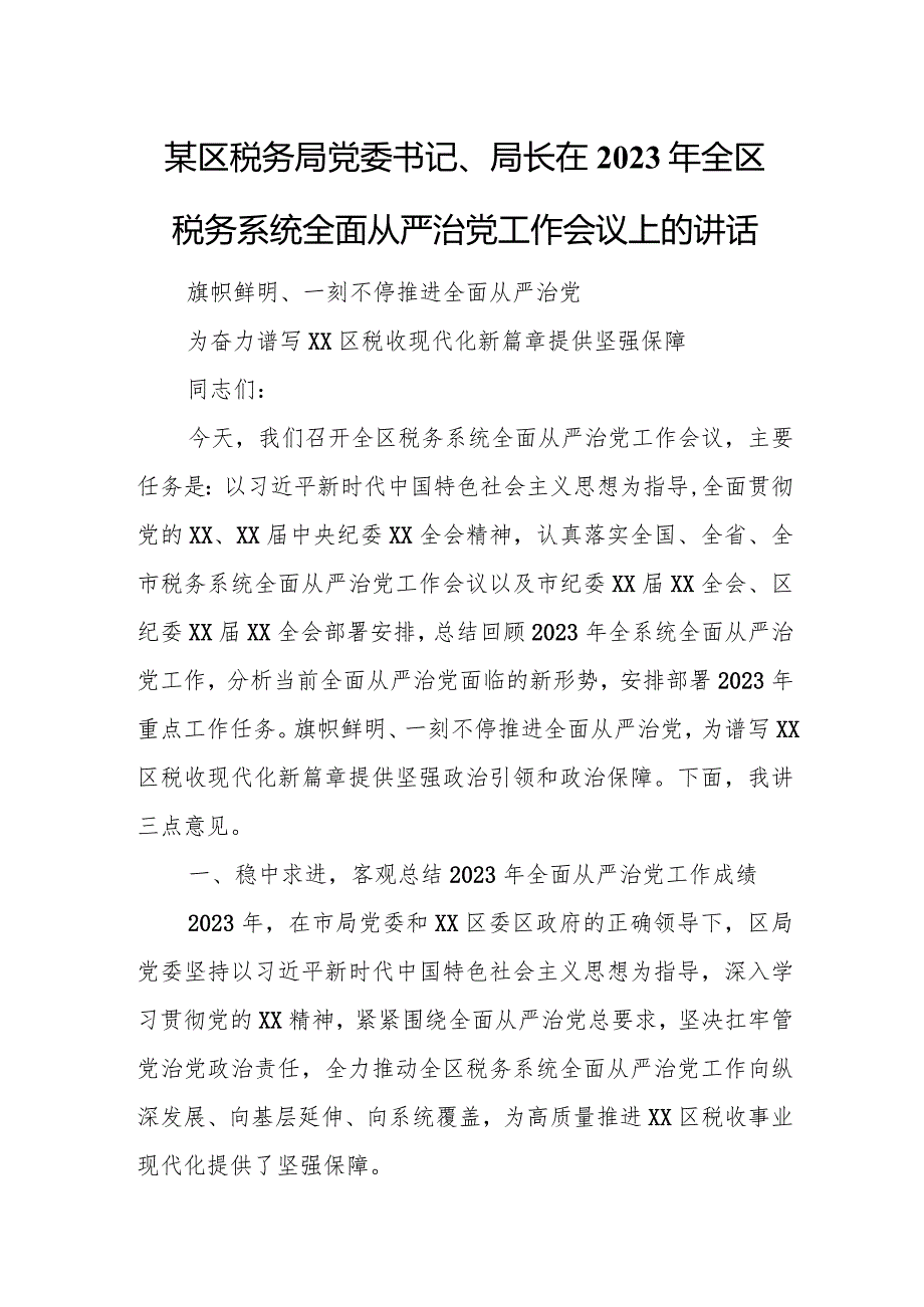 某区税务局党委书记、局长在2023年全区税务系统全面从严治党工作会议上的讲话.docx_第1页