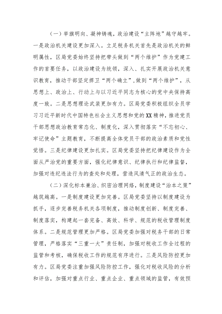 某区税务局党委书记、局长在2023年全区税务系统全面从严治党工作会议上的讲话.docx_第2页