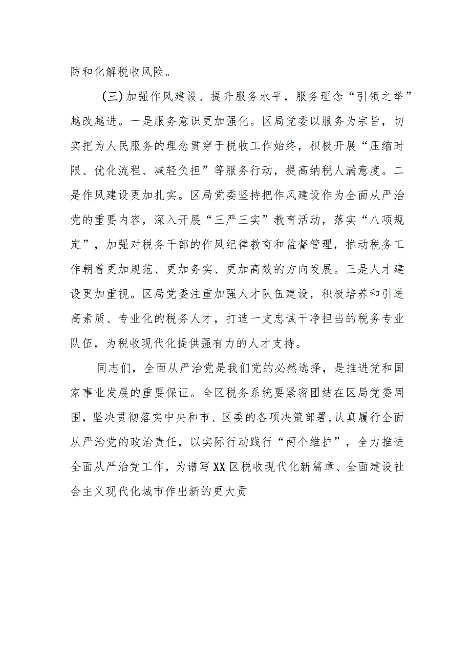 某区税务局党委书记、局长在2023年全区税务系统全面从严治党工作会议上的讲话.docx_第3页
