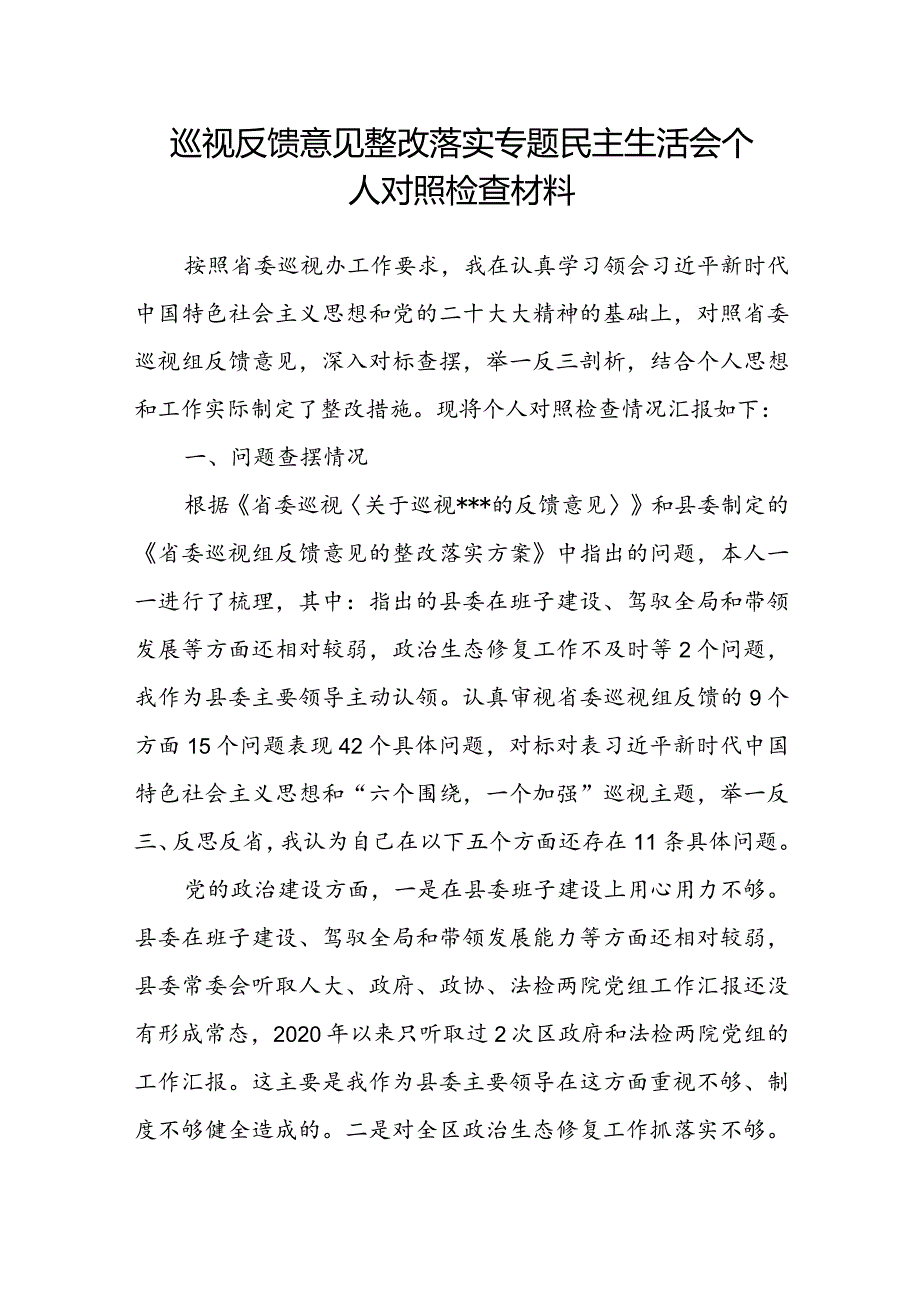 巡视反馈意见整改落实专题民主生活会个人对照检查材料.docx_第1页