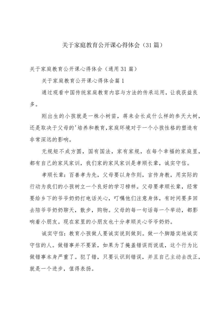 关于家庭教育公开课心得体会（31篇）.docx_第1页