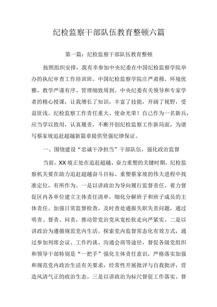 纪检监察干部队伍教育整顿六篇.docx_第1页