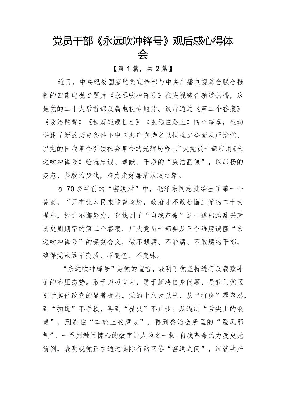 2023电视专题片《永远吹冲锋号》观后感心得体会合集2篇.docx_第1页