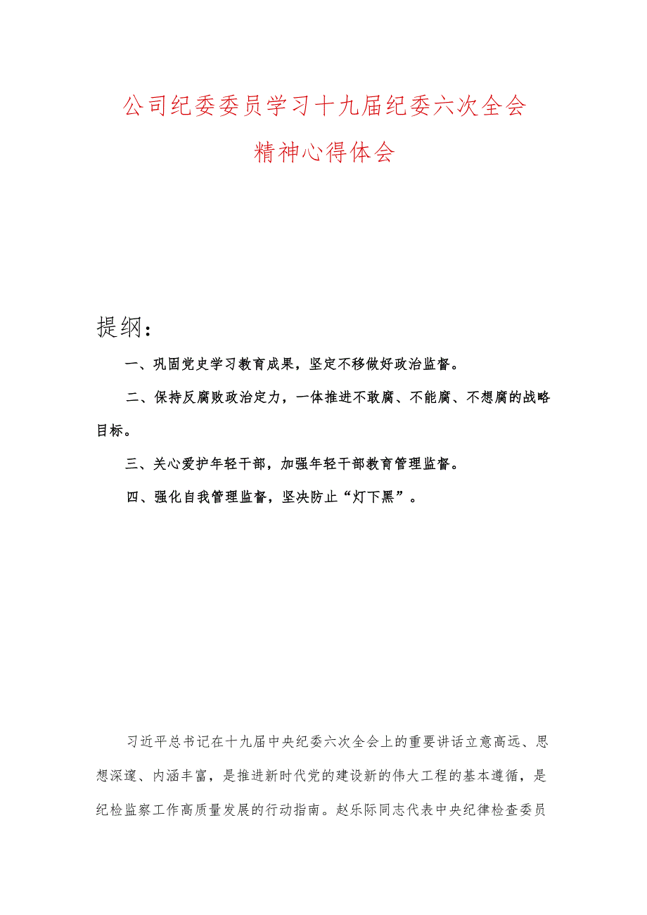 公司纪委委员学习十九届纪委六次全会精神心得体会.docx_第1页