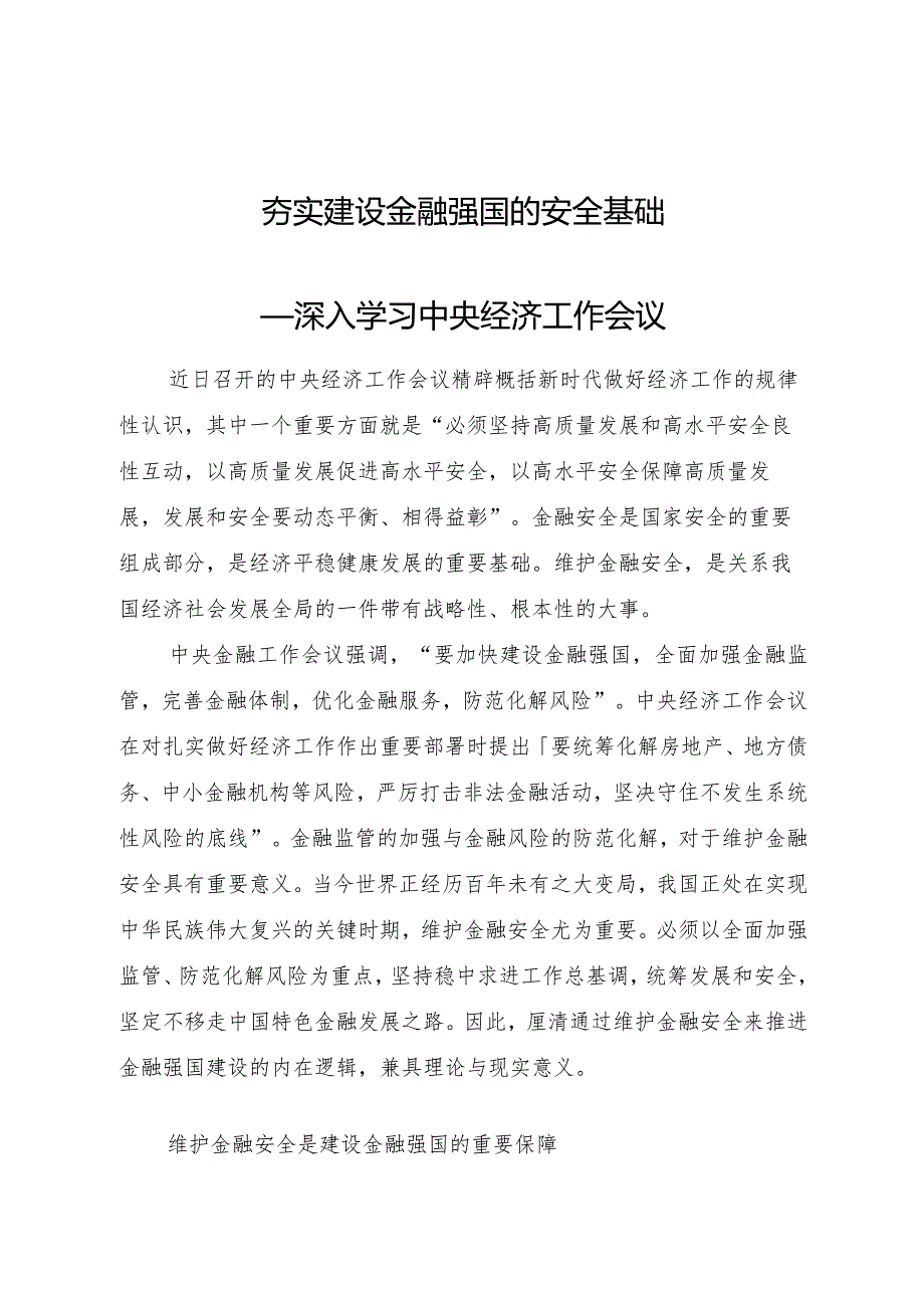 深入学习金融工作会议2500.docx_第1页