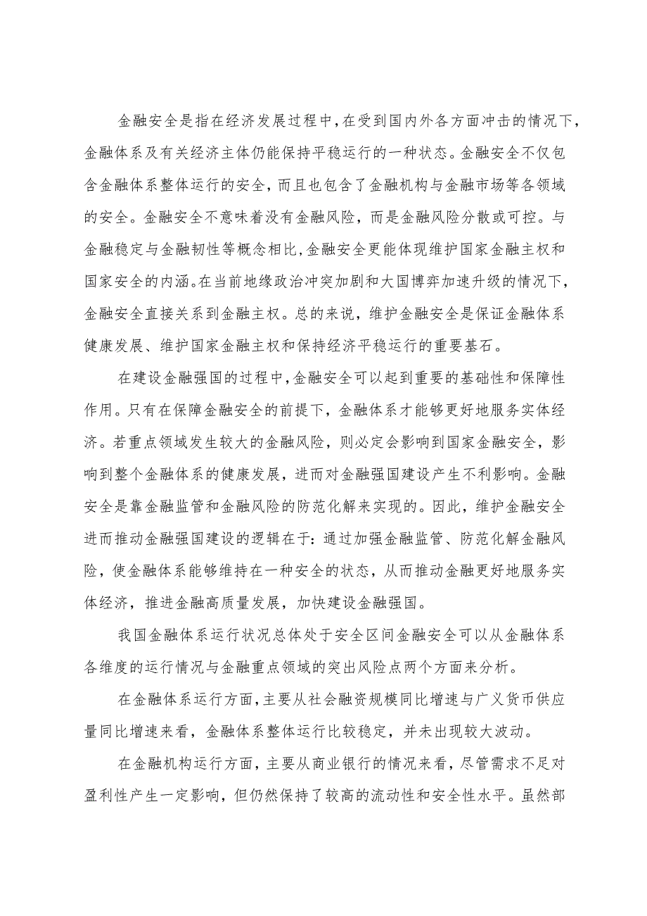 深入学习金融工作会议2500.docx_第2页