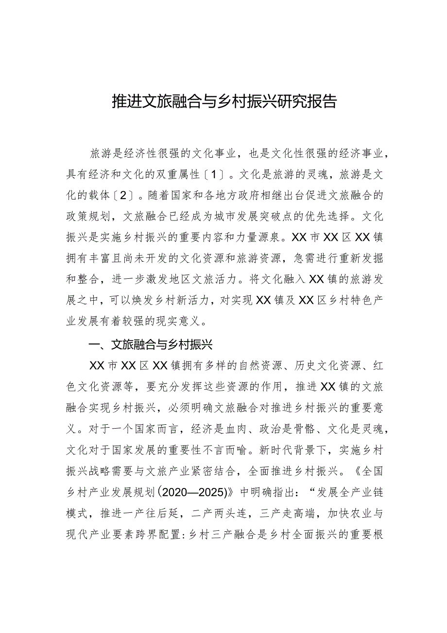 推进文旅融合与乡村振兴研究报告.docx_第1页