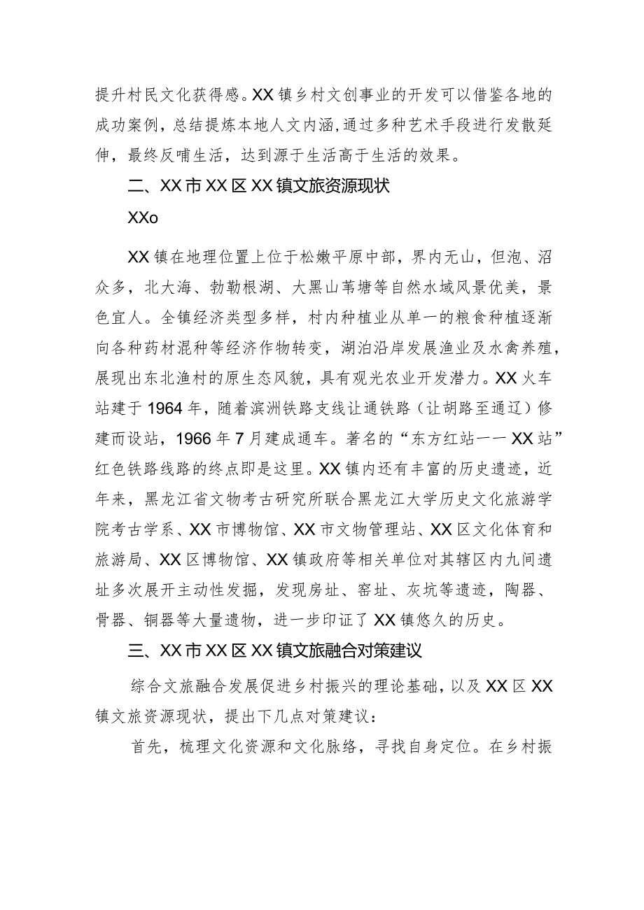 推进文旅融合与乡村振兴研究报告.docx_第3页