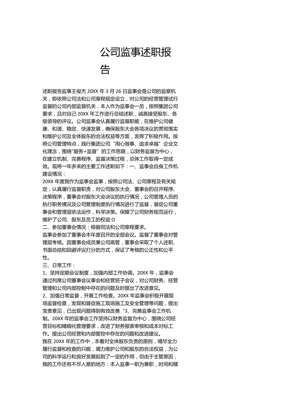 公司监事述职报告.docx_第1页