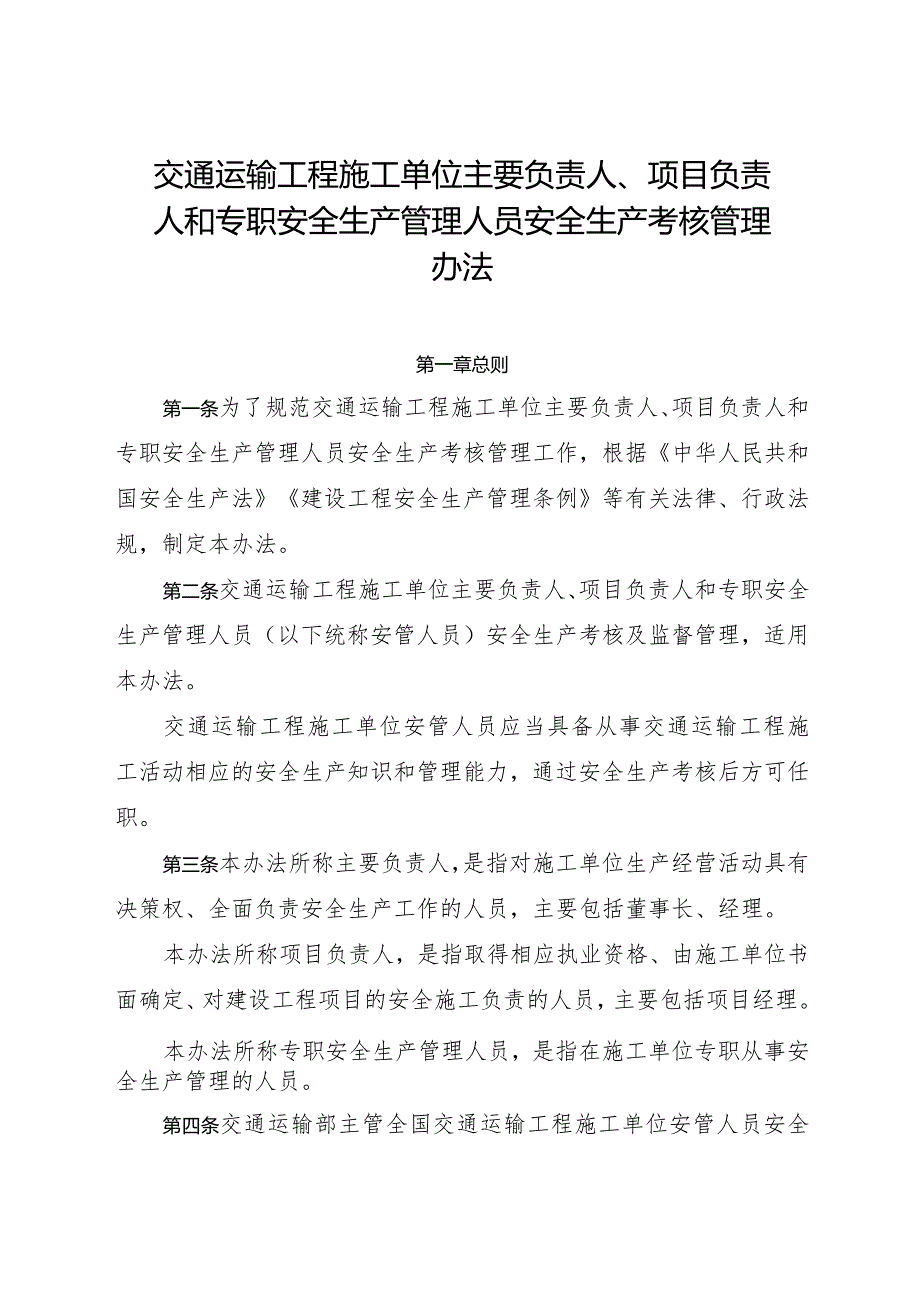 2024年1月《交通运输工程施工单位主要负责人、项目负责人和专职安全生产管理人员安全生产考核管理办法》全文+解读.docx_第1页