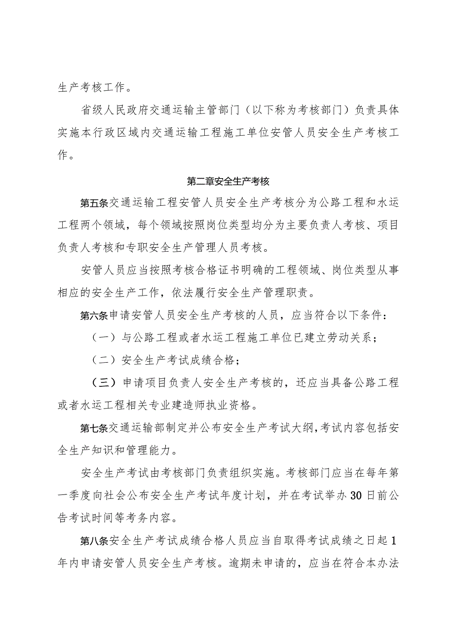 2024年1月《交通运输工程施工单位主要负责人、项目负责人和专职安全生产管理人员安全生产考核管理办法》全文+解读.docx_第2页