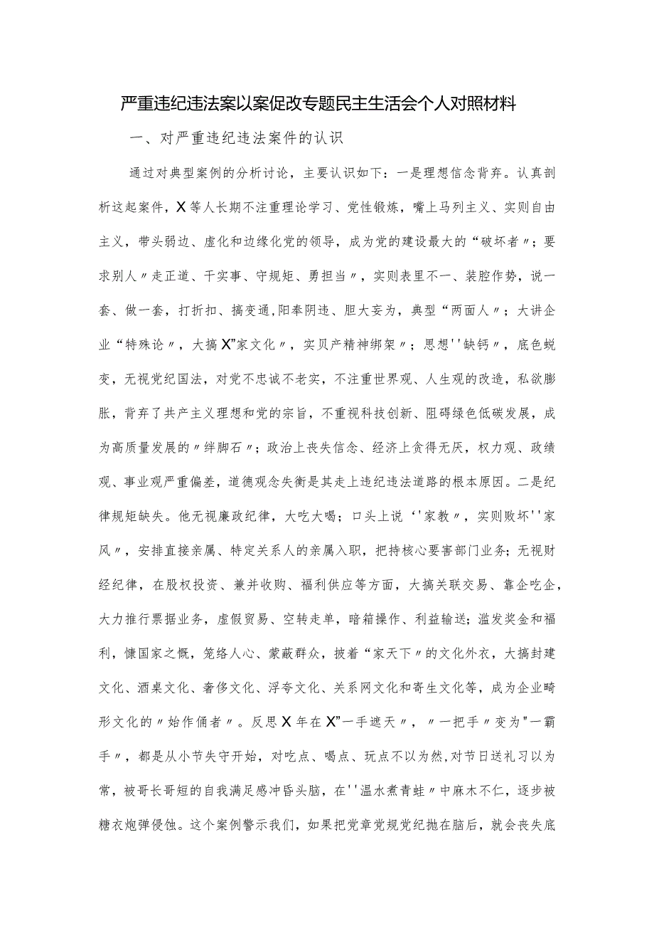 严重违纪违法案以案促改专题民主生活会个人对照材料.docx_第1页