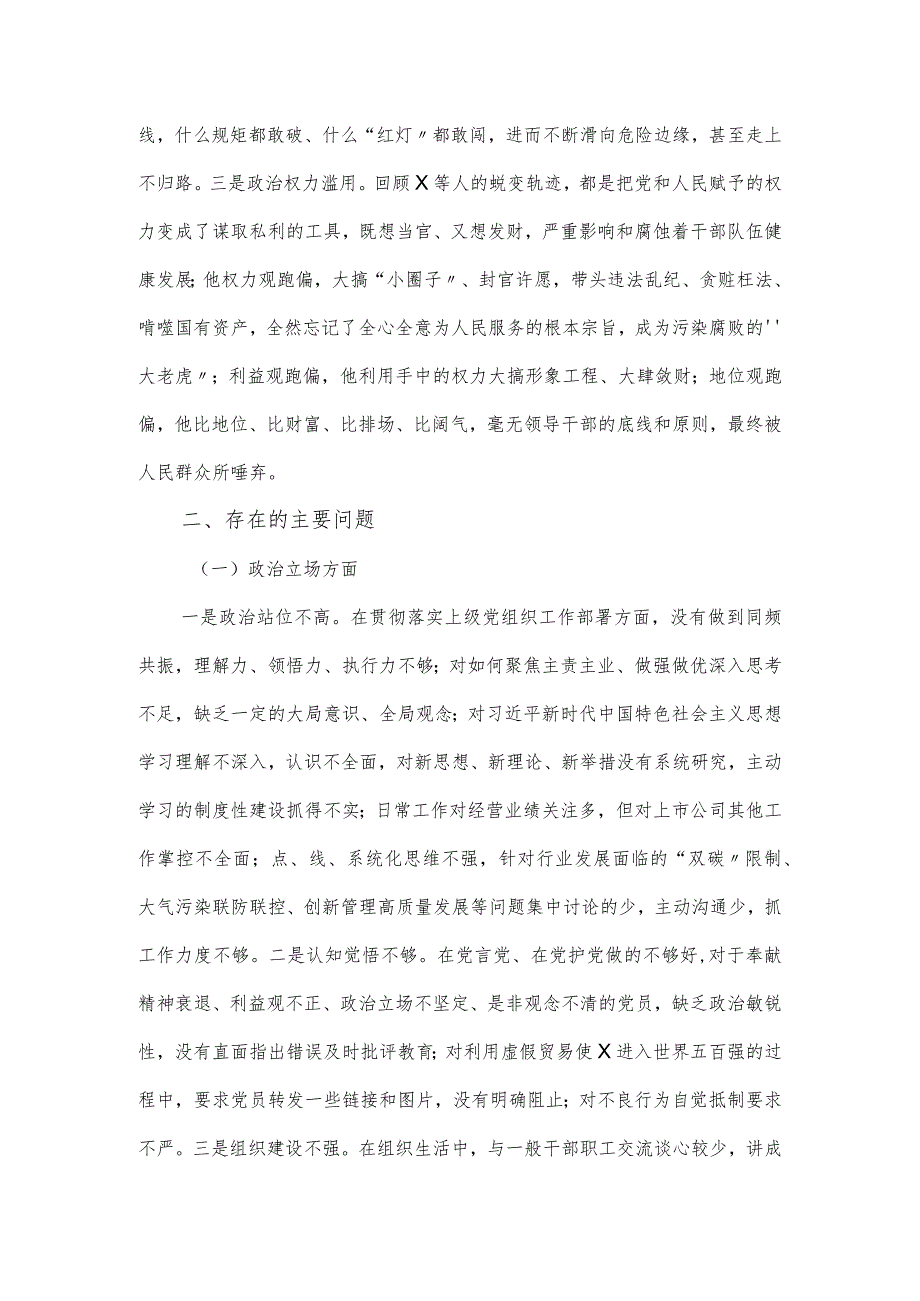 严重违纪违法案以案促改专题民主生活会个人对照材料.docx_第2页