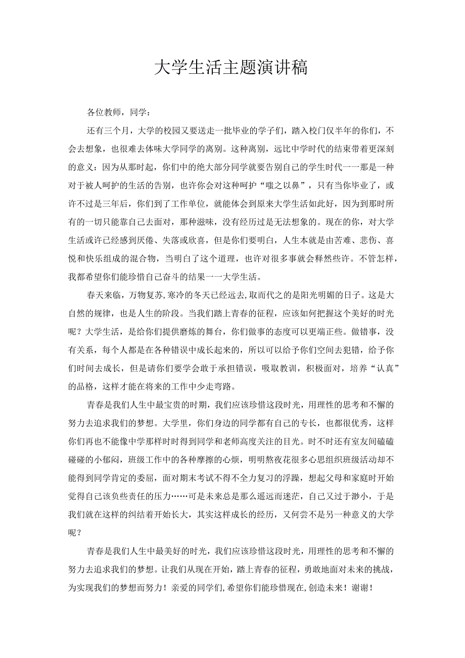 大学生活主题演讲稿2.docx_第1页