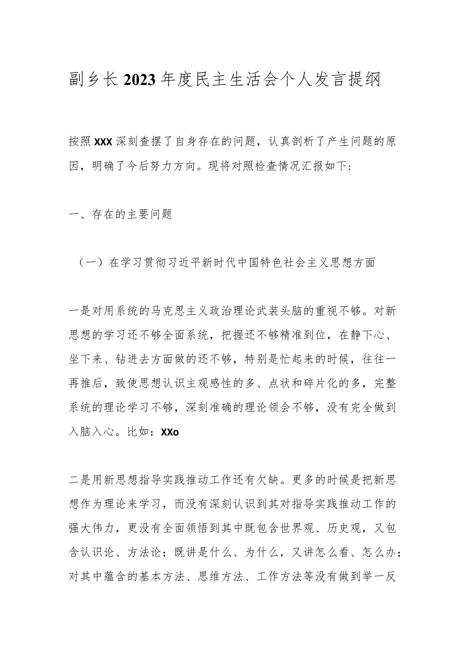 副乡长2023年度民主生活会个人发言提纲.docx_第1页