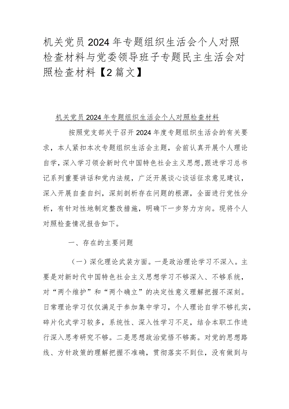 机关党员2024年专题组织生活会个人对照检查材料与党委领导班子专题民主生活会对照检查材料【2篇文】.docx_第1页