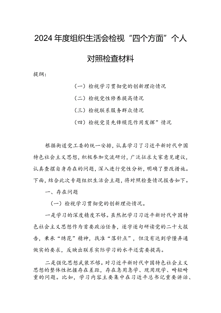 基层领导干部2024年度专题组织生活会检视“学习贯彻党的创新理论、党性修养提高、联系服务群众、党员先锋模范作用发挥”等方面个人对照检.docx_第1页