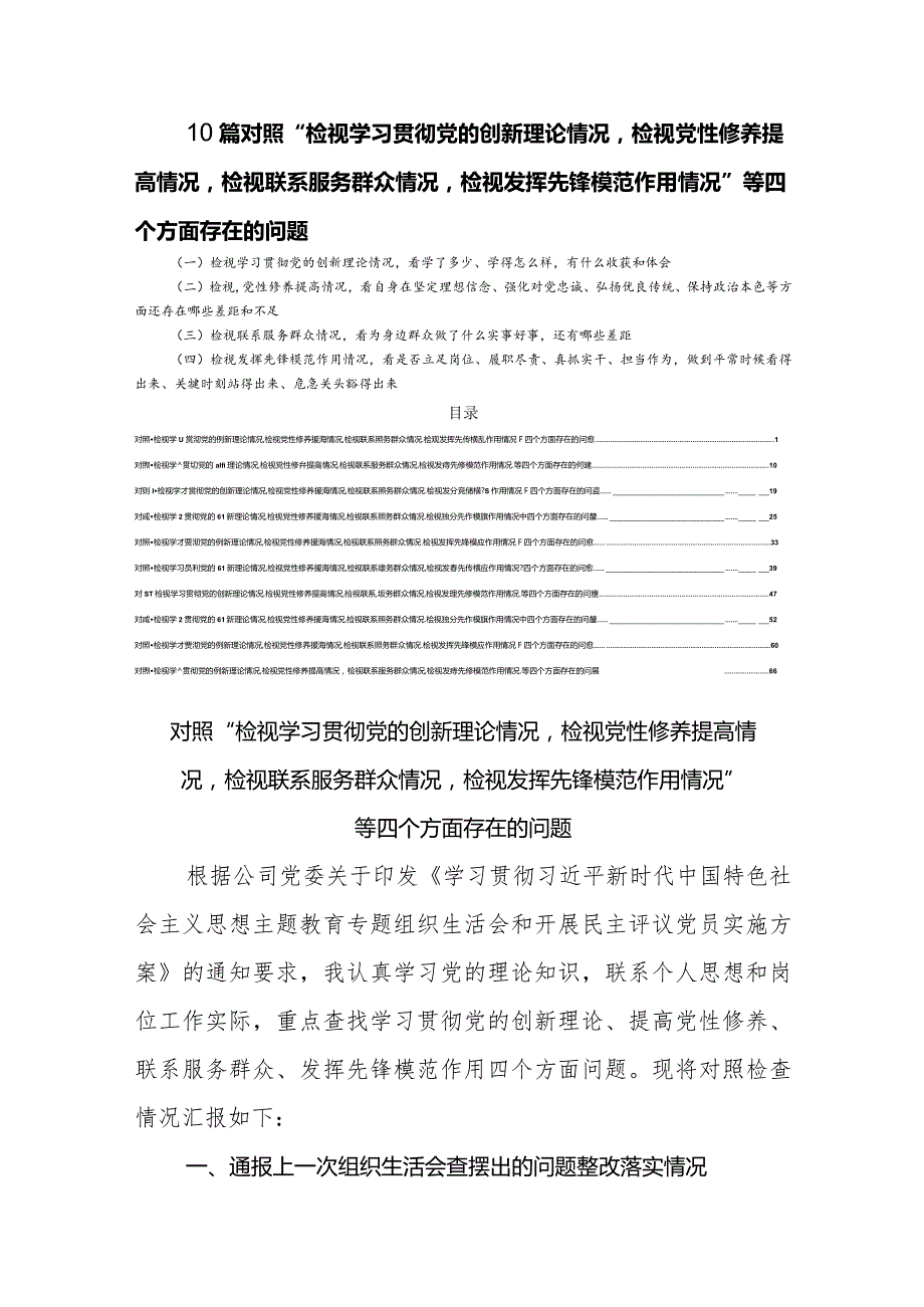 10篇对照“检视学习贯彻党的创新理论情况检视党性修养提高情况检视联系服务群众情况检视发挥先锋模范作用情况”等四个方面存在的问题.docx_第1页