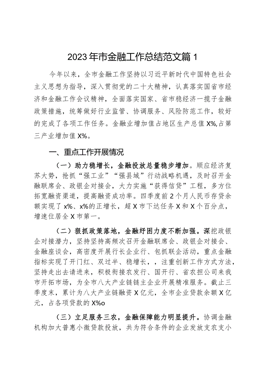 2023年市金融工作总结汇报报告2篇.docx_第1页