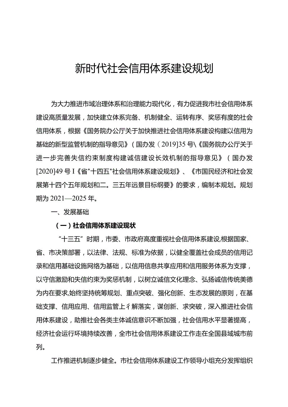 新时代社会信用体系建设规划.docx_第1页