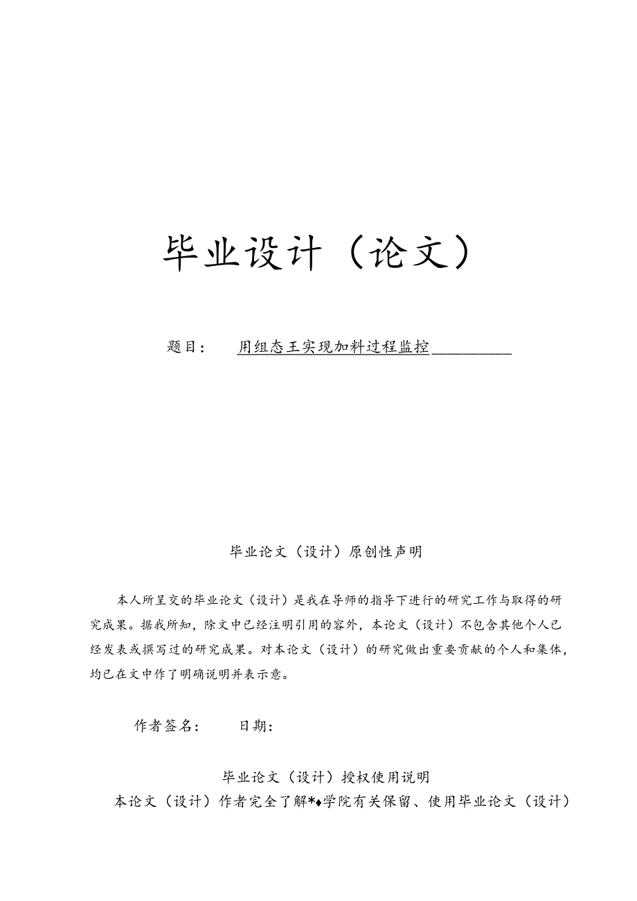 用组态王实现加料过程监控毕业论文.docx_第1页