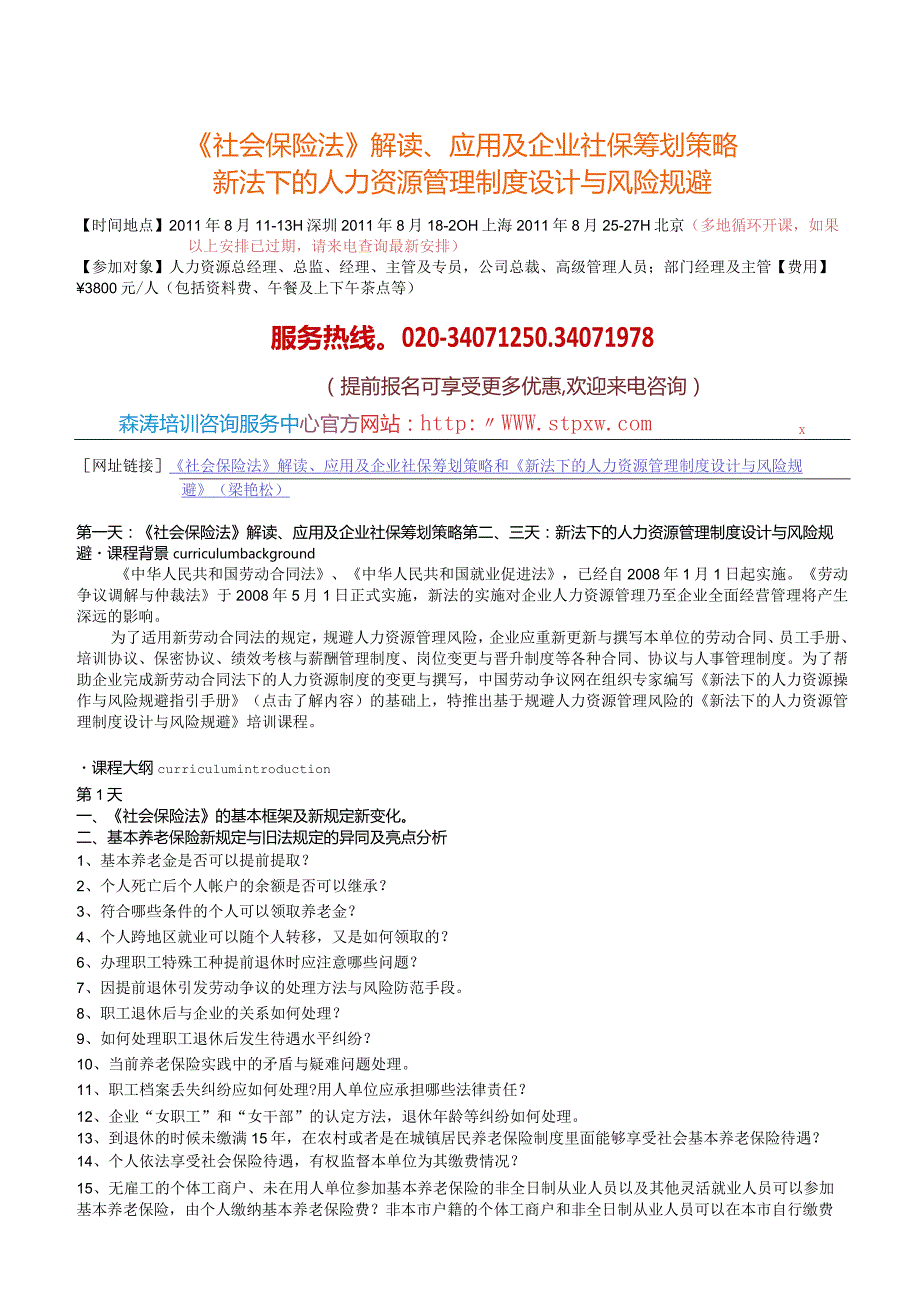 《社会保险法》解读、应用及企业社保筹划策略和《新法下的人力资源管理制度设计与风险规避》.docx_第1页