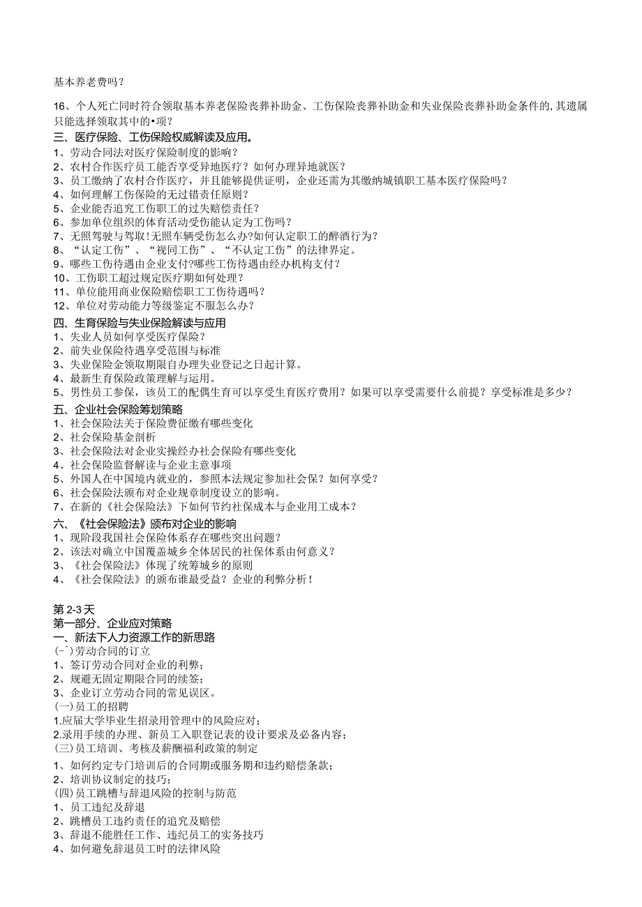 《社会保险法》解读、应用及企业社保筹划策略和《新法下的人力资源管理制度设计与风险规避》.docx_第2页