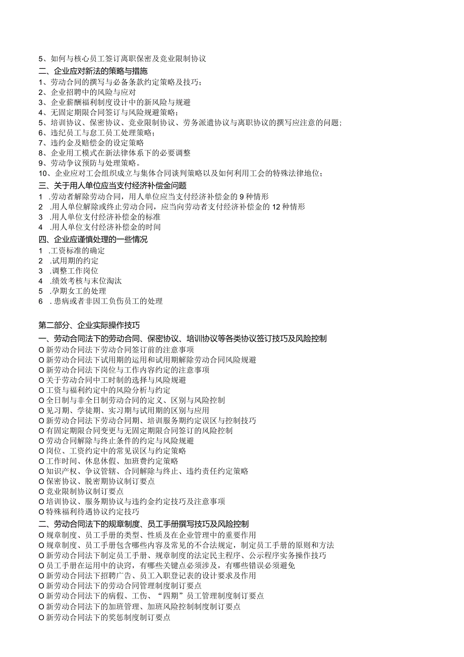 《社会保险法》解读、应用及企业社保筹划策略和《新法下的人力资源管理制度设计与风险规避》.docx_第3页