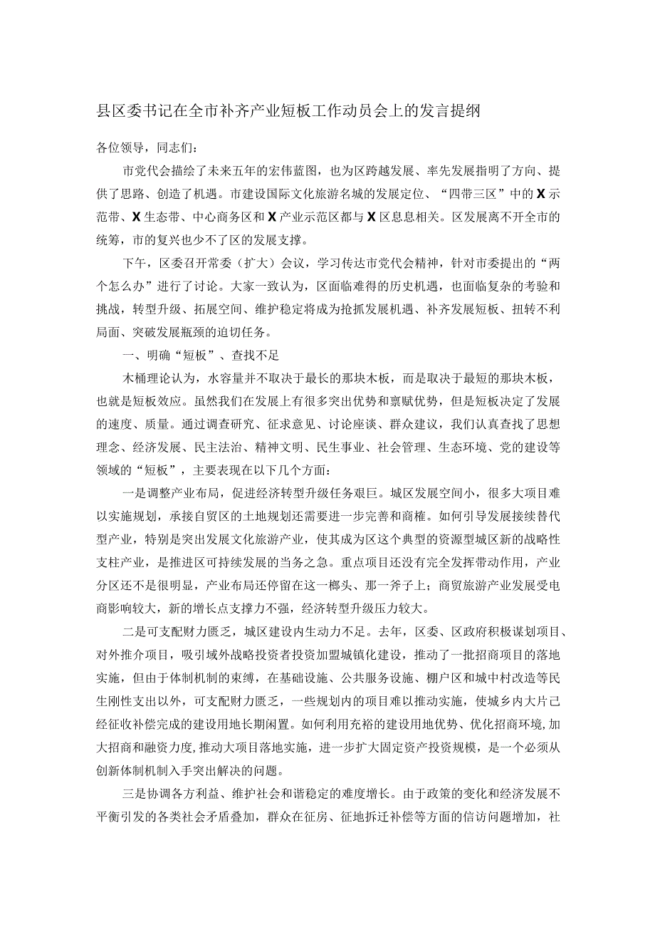 县区委书记在全市补齐产业短板工作动员会上的发言提纲.docx_第1页