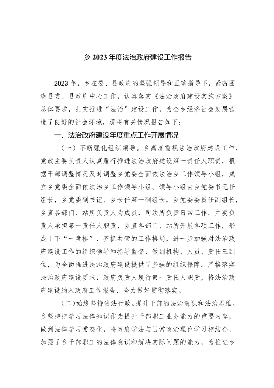 乡2023年度法治政府建设工作报告(五篇合集）.docx_第1页