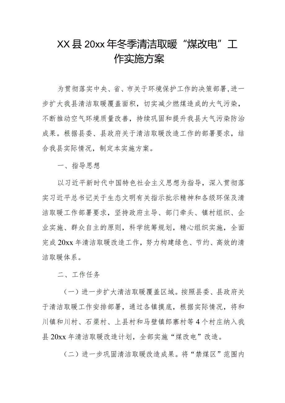 xx县20xx年冬季清洁取暖“煤改电”工作实施方案.docx_第1页