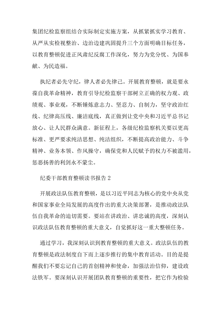 纪委干部教育整顿读书报告(6篇).docx_第3页