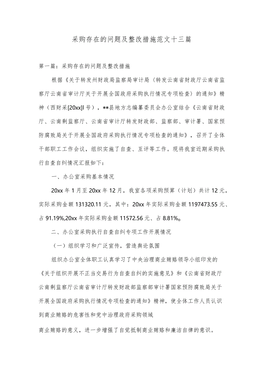 采购存在的问题及整改措施范文十三篇.docx_第1页