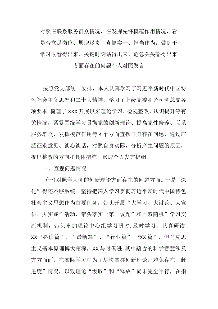 对照在联系服务群众情况在发挥先锋模范作用情况看是否立足岗位、履职尽责、真抓实干、担当作为做到平常时候看得出来、关键时刻站得出来、.docx_第1页