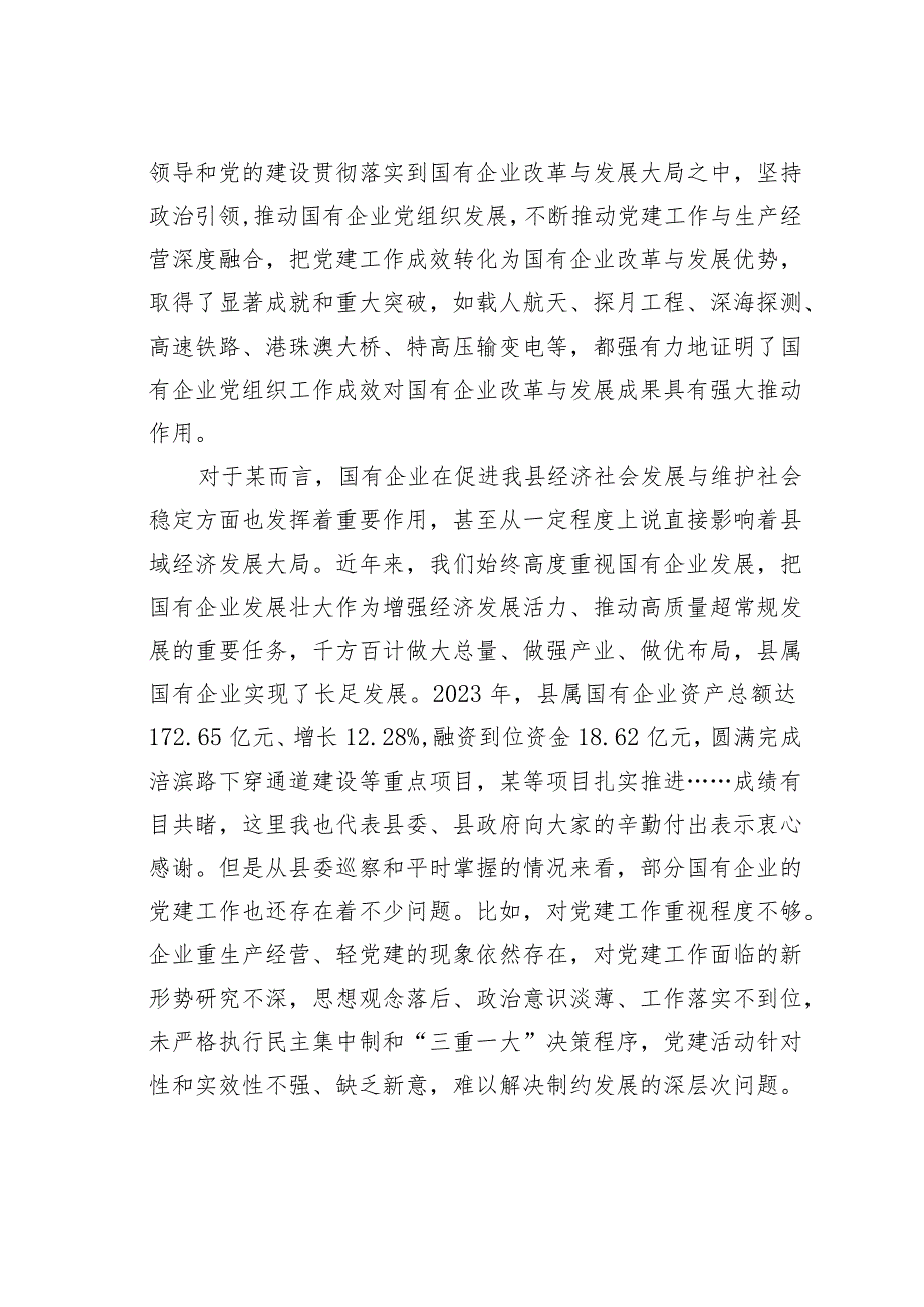 在某某县国有企业综合委员会成立大会上的讲话.docx_第2页