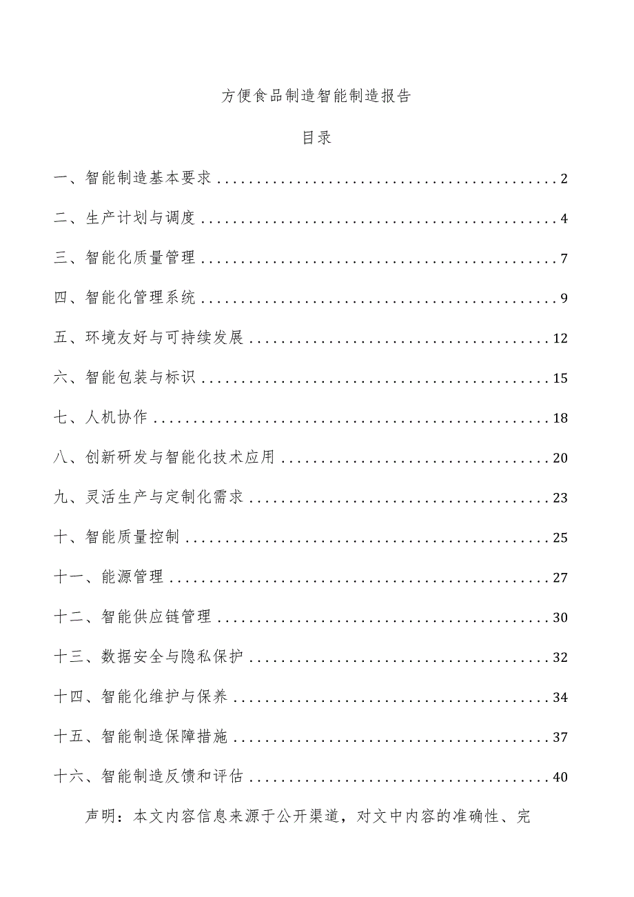 方便食品制造智能制造报告.docx_第1页