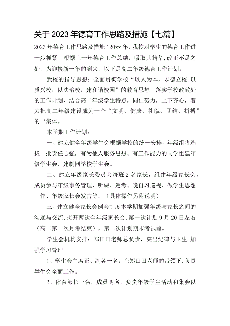 关于2023年德育工作思路及措施【七篇】.docx_第1页