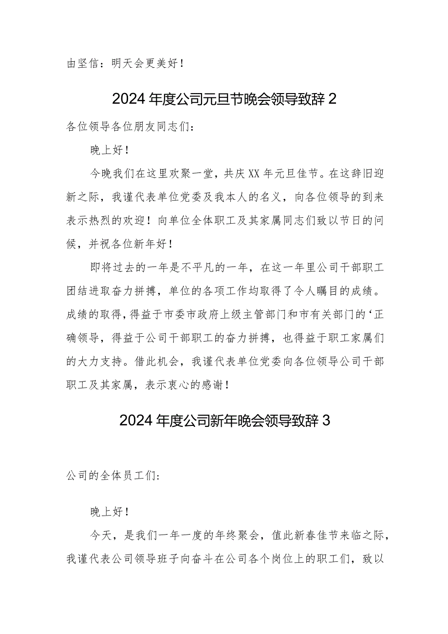 2024年度新年晚会领导致辞18篇.docx_第3页